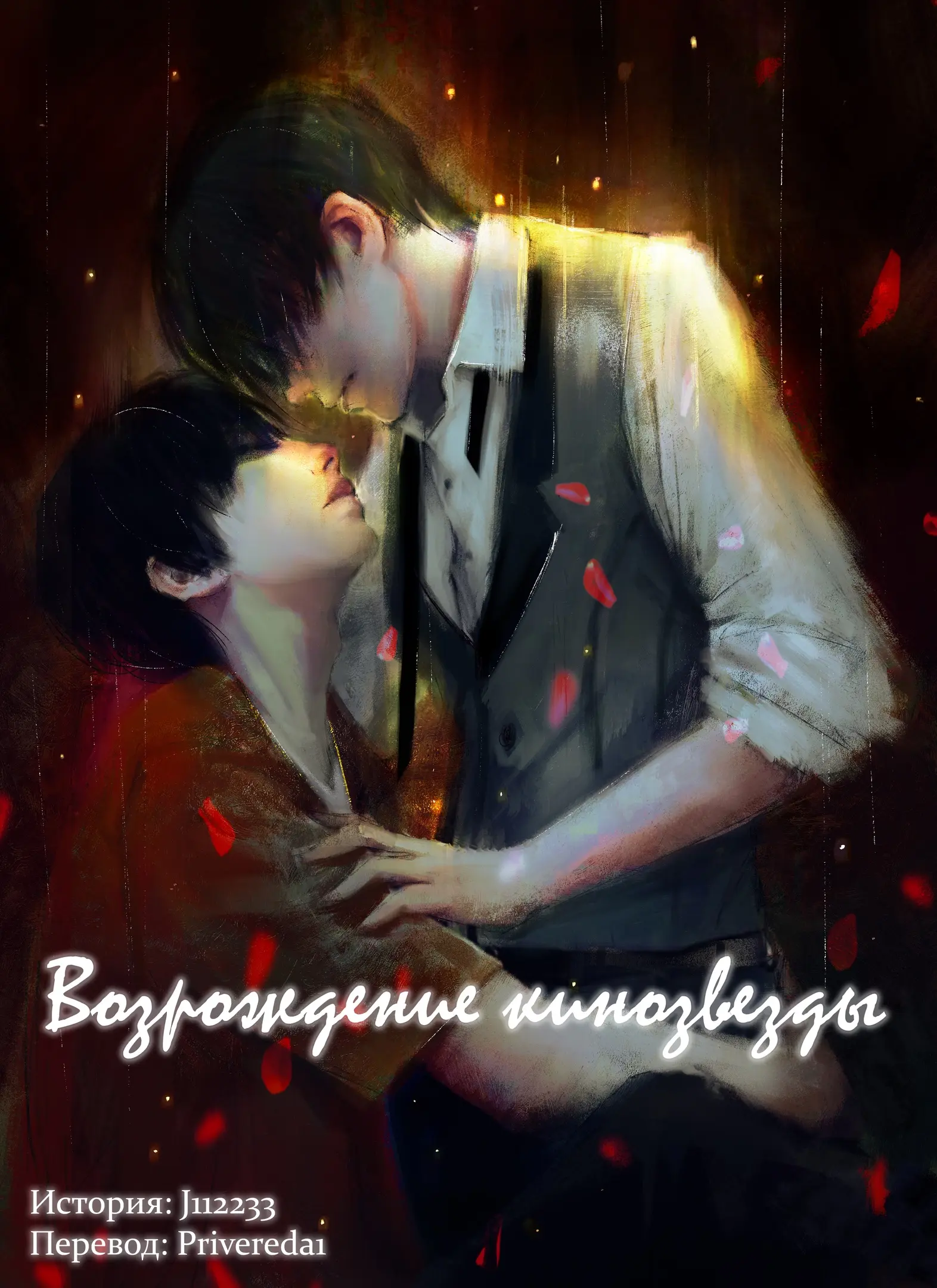 Обложка «Возрождение кинозвезды»