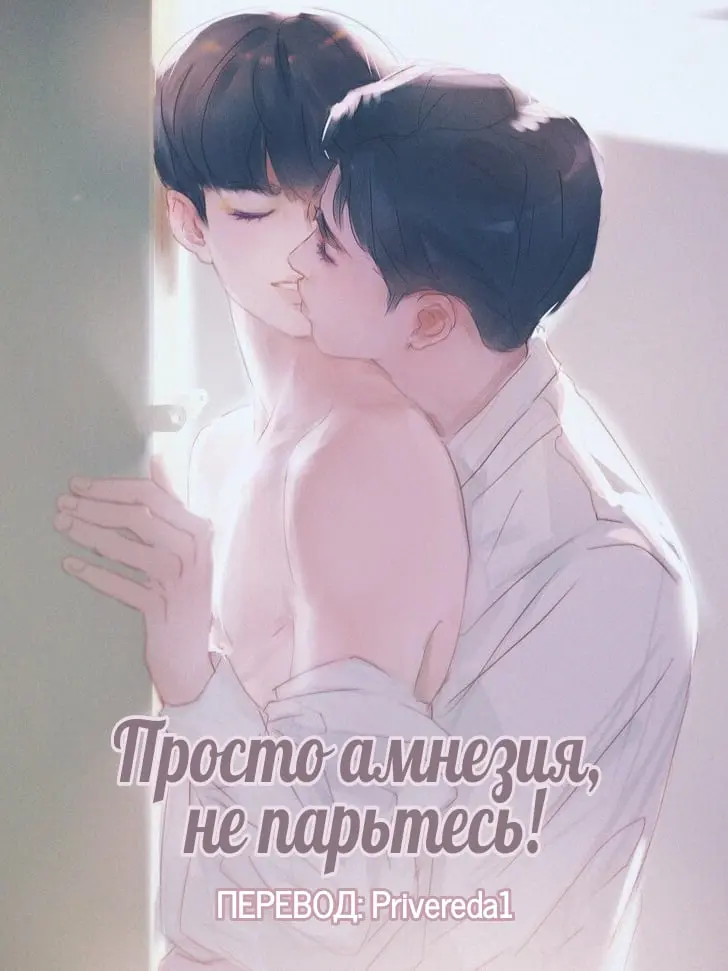 Обложка «Просто амнезия, не парьтесь!»