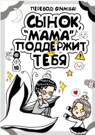 Обложка «Сынок, «мама» поддержит тебя»
