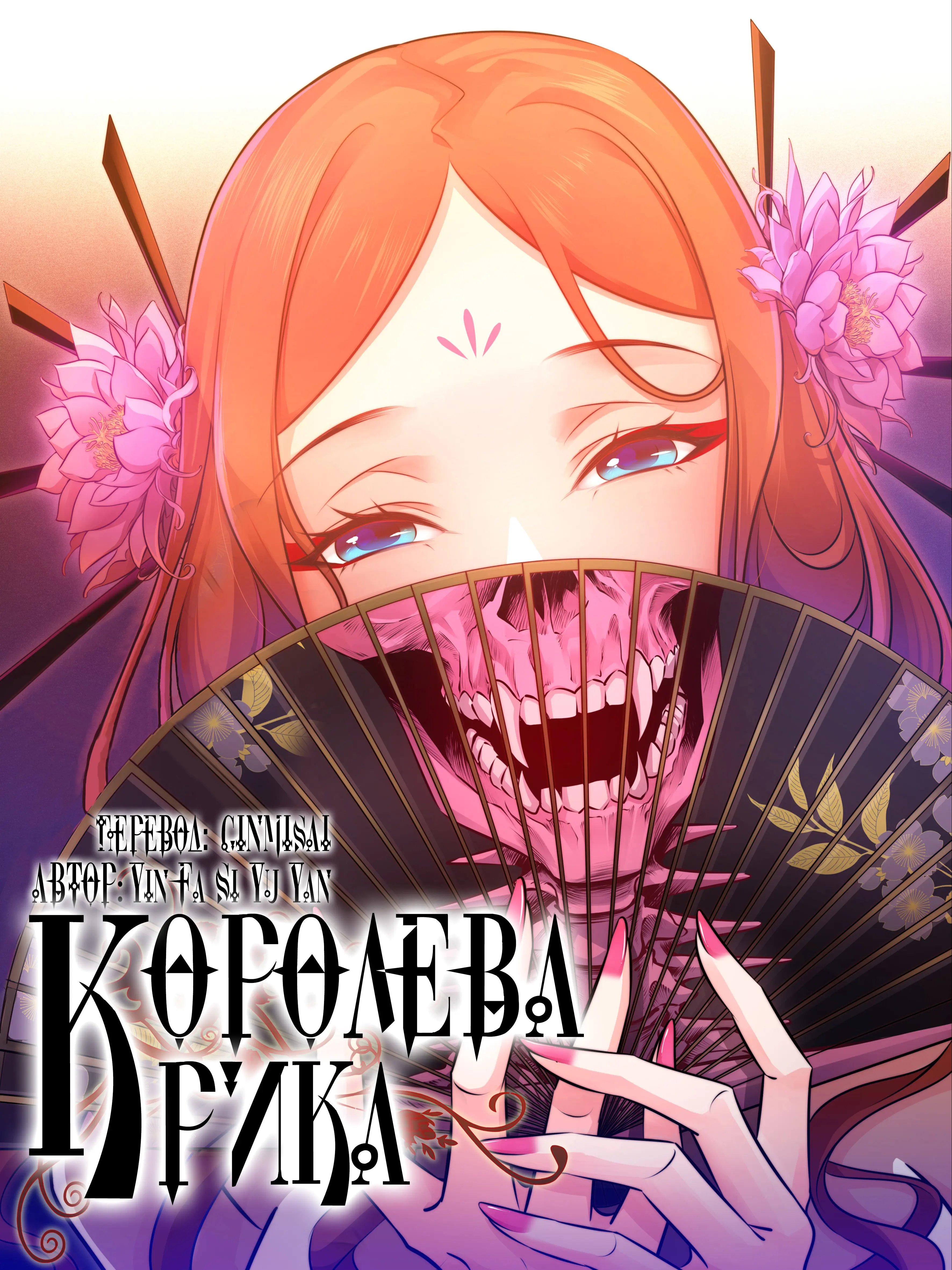 Обложка «Королева крика»