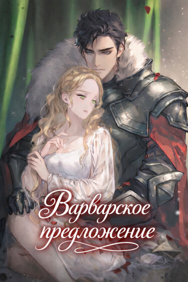 Обложка «Варварское предложение»