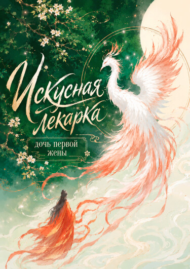 Обложка «Искусная лекарка, дочь первой жены (Новелла)»