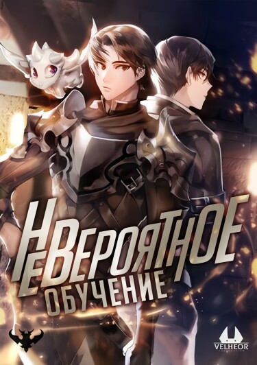 Обложка «Невероятное обучение (Новелла)»