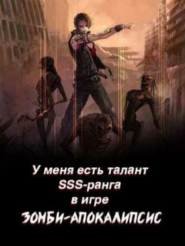 Обложка «У меня есть талант SSS-ранга в игре Зомби-апокалипсис (Новелла)»