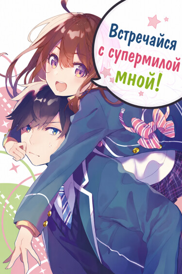 Обложка «Встречайся с супермилой мной! (LN) (Новелла)»