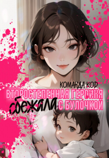 Обложка «Второстепенная героиня сбежала с булочкой (Новелла)»