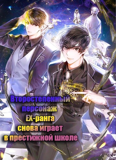 Обложка «Второстепенный персонаж EX-ранга снова играет в престижной школе (Новелла)»