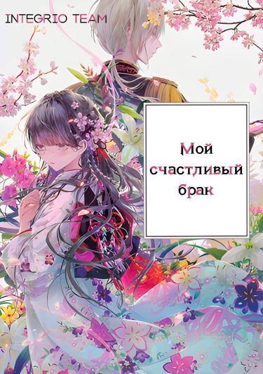 Обложка «Мой счастливый брак (Новелла)»