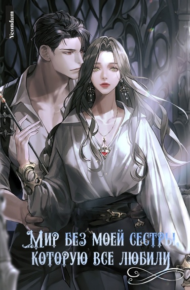 Обложка «Мир без моей сестры, которую все любили»