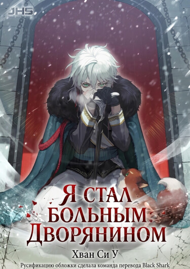 Обложка «Я стал больным дворянином (Новелла)»