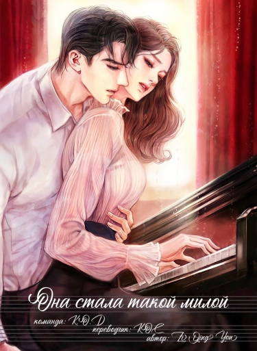 Обложка «Она стала такой милой (Новелла)»