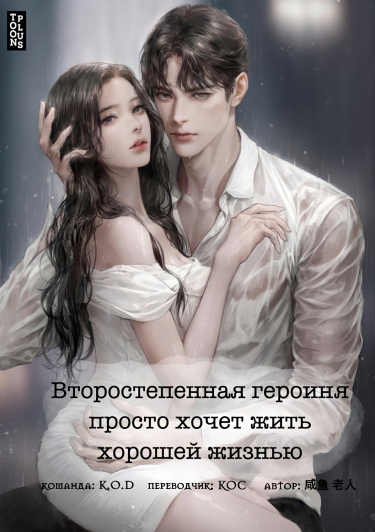 Обложка «Второстепенная героиня просто хочет жить хорошей жизнью (Новелла)»