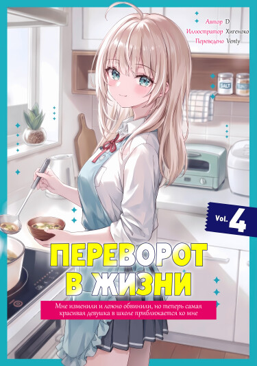 Обложка «Переворот судьбы: Меня обманули, обвинили ложно — и теперь ко мне привязалась самая красивая девушка школы (LN)»