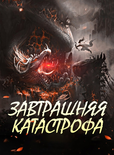 Обложка «Завтрашняя катастрофа»