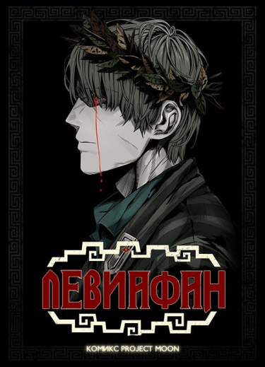 Обложка «Левиафан (Новелла)»