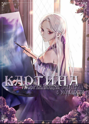Обложка «Картина, изображающая злодейку в молодости (Новелла)»