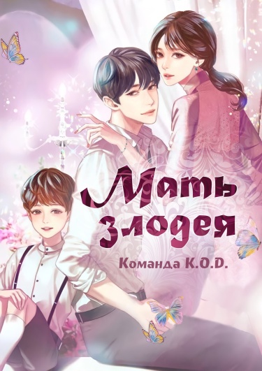 Обложка «Мать злодея»