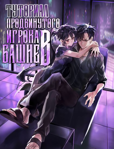 Обложка «Опытный игрок Учебной Башни (Новелла)»