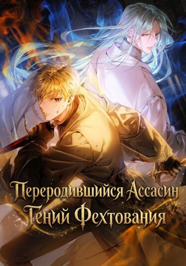 Обложка «Переродившийся Ассасин — Гений Фехтования»