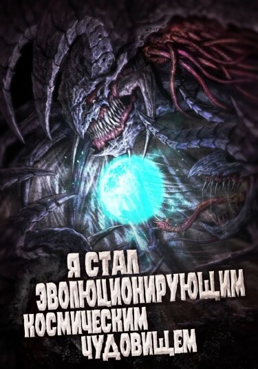 Обложка «Я стал эволюционирующим космическим чудовищем (Новелла)»