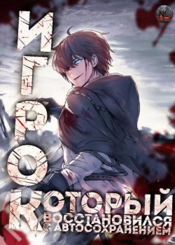 Обложка «Игрок восстановился автосохранением»
