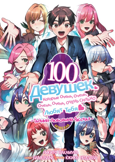 Обложка «100 девушек, которые очень-очень-очень-очень-очень сильно любят тебя: Тайный любовный рассказ»