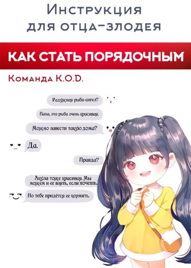 Обложка «Инструкция для отца-злодея - как стать порядочным (Новелла)»