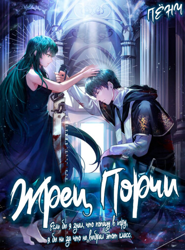 Обложка «Жрец Порчи»