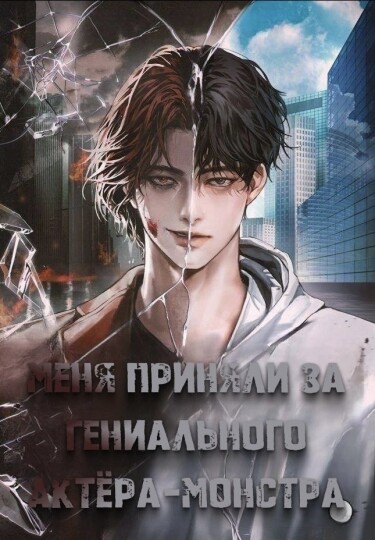 Обложка «Меня приняли за гениального актёра-монстра (Новелла)»