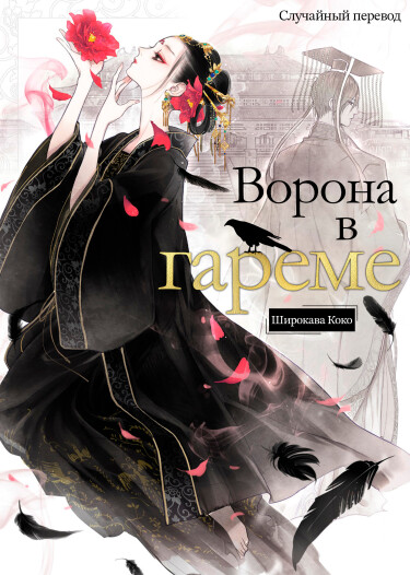 Обложка «Ворона в гареме»