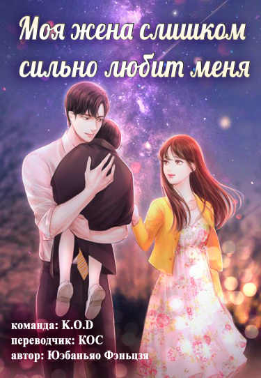 Обложка «Моя жена слишком сильно любит меня (Новелла)»