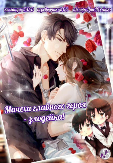 Обложка «Мачеха главного героя - злодейка! (Новелла)»