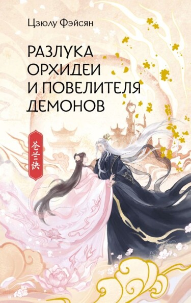 Обложка «Разлука Орхидеи и Повелителя демонов (Новелла)»