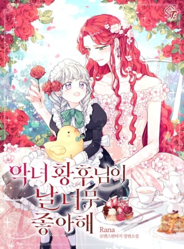 Обложка «Злая Императрица Обожает Меня (Новелла)»