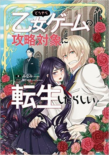 Обложка «Кажется, я переродился в любовный интерес в отомэ-игре (Новелла)»