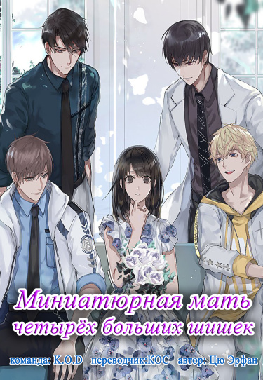 Обложка «Миниатюрная мать четырёх больших шишек (Новелла)»