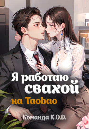 Обложка «Я работаю свахой на Taobao (Новелла)»
