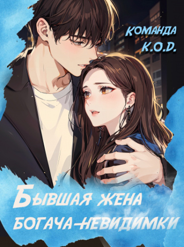 Обложка «Бывшая жена богача - невидимки (Новелла)»