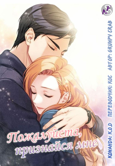 Обложка «Пожалуйста, признайся мне (Новелла)»