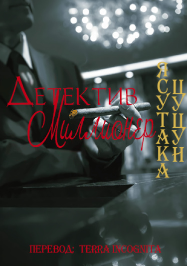 Обложка «Детектив Миллионер (Новелла)»