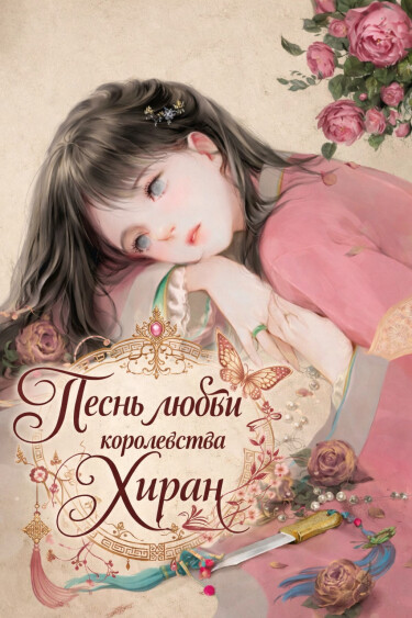 Обложка «Песнь любви королевства Хиран»