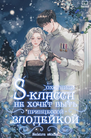 Обложка «Охотница S-класса не будет злой принцессой (Новелла)»