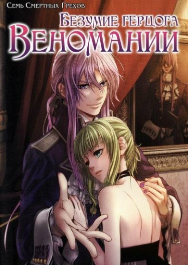 Обложка «Безумие герцога Веномании»