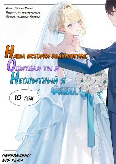 Обложка «Наша история знакомства: опытная ты и неопытный я (Новелла)»