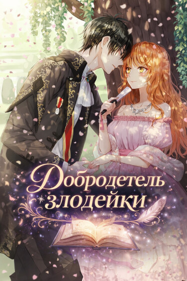 Добродетель злодейки
