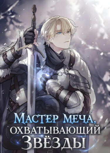 Обложка «Мастер меча, охватывающий звёзды (Новелла)»