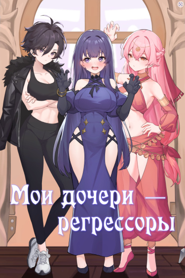 Обложка «Мои дочери - регрессоры (Новелла)»