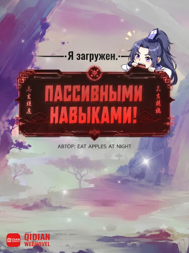 Обложка «Я загружен пассивными навыками (Новелла)»