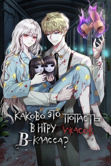 Обложка «Каково это попасть в игру ужасов В-класса?»