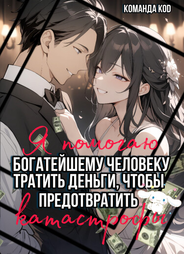 Обложка «Я помогаю богатейшему человеку тратить деньги, чтобы предотвратить катастрофы (Новелла)»